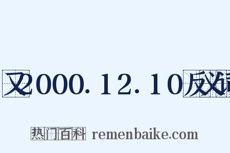 又2000.12.10反义词是什么意思的图片